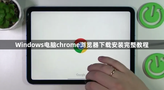 Windows电脑chrome浏览器下载安装完整教程1