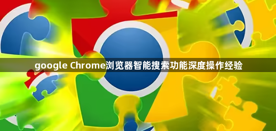 google Chrome浏览器智能搜索功能深度操作经验1