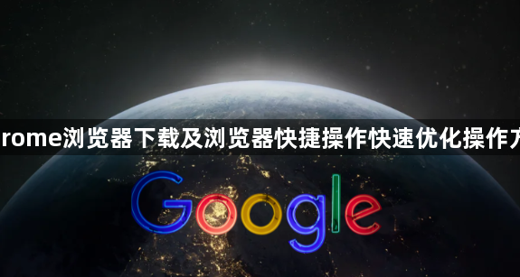 Chrome浏览器下载及浏览器快捷操作快速优化操作方法1