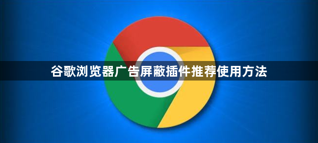 谷歌浏览器广告屏蔽插件推荐使用方法1