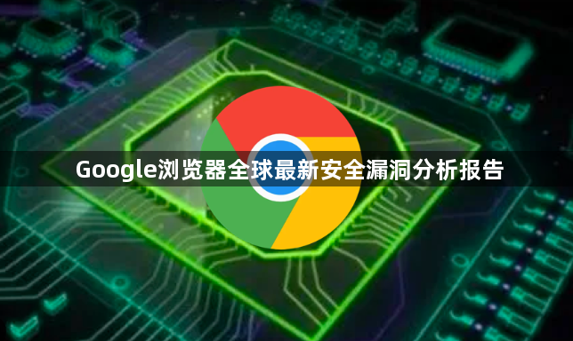 Google浏览器全球最新安全漏洞分析报告1