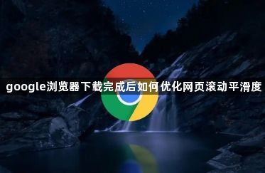 google浏览器下载完成后如何优化网页滚动平滑度1