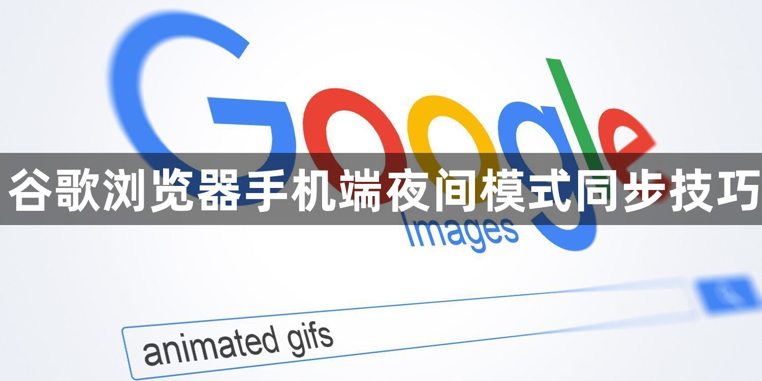 谷歌浏览器手机端夜间模式同步技巧1