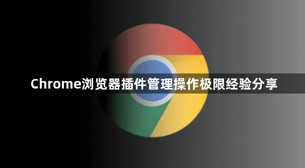 Chrome浏览器插件管理操作极限经验分享1