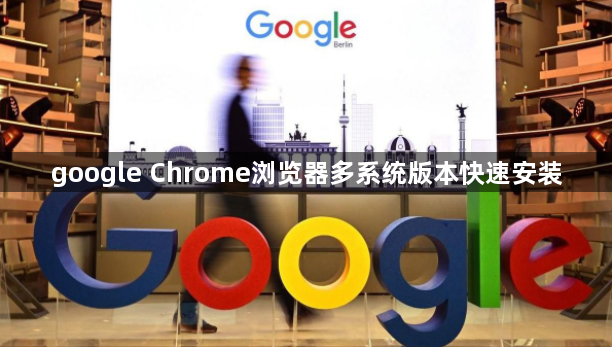 google Chrome浏览器多系统版本快速安装1