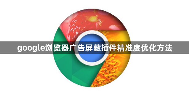 google浏览器广告屏蔽插件精准度优化方法1