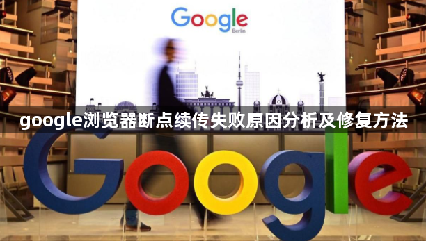 google浏览器断点续传失败原因分析及修复方法1