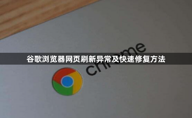 谷歌浏览器网页刷新异常及快速修复方法1