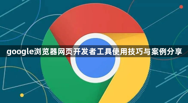 google浏览器网页开发者工具使用技巧与案例分享1