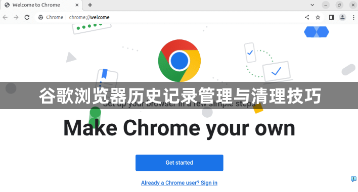 谷歌浏览器历史记录管理与清理技巧1