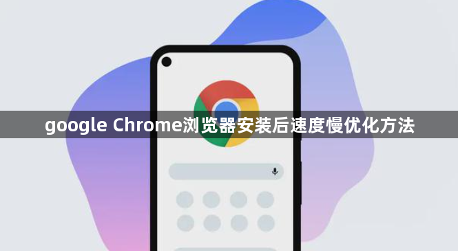 google Chrome浏览器安装后速度慢优化方法1