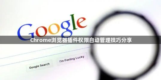 Chrome浏览器插件权限自动管理技巧分享1