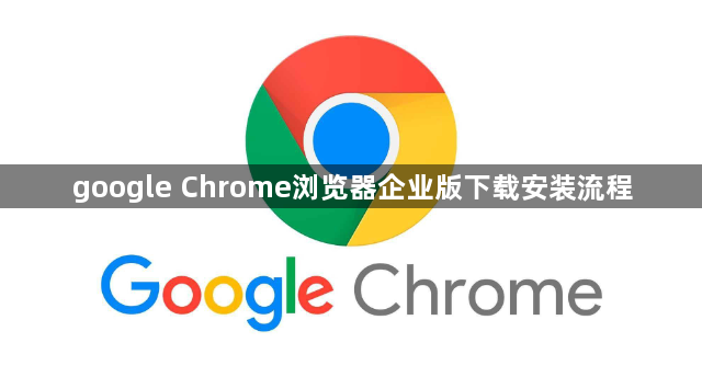 google Chrome浏览器企业版下载安装流程1