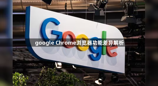 google Chrome浏览器功能差异解析1