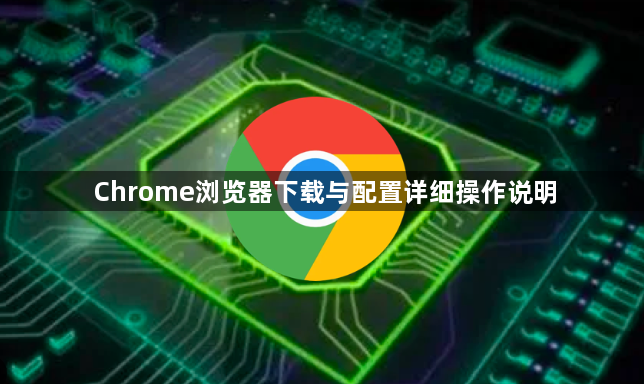 Chrome浏览器下载与配置详细操作说明1