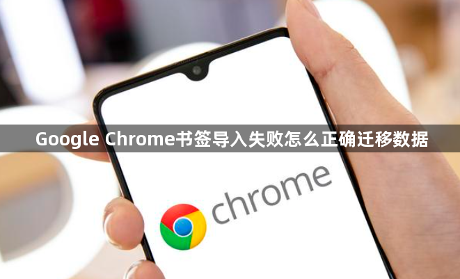 Google Chrome书签导入失败怎么正确迁移数据1