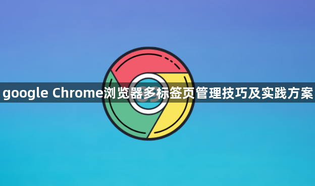 google Chrome浏览器多标签页管理技巧及实践方案1