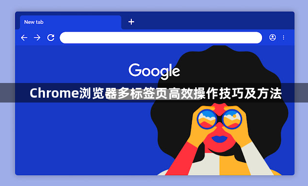 Chrome浏览器多标签页高效操作技巧及方法1
