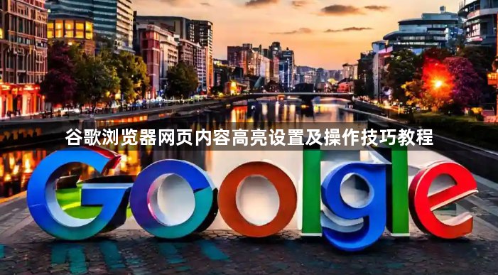 谷歌浏览器网页内容高亮设置及操作技巧教程1