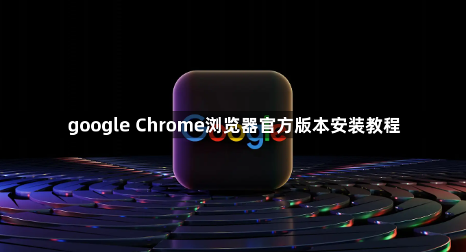 google Chrome浏览器官方版本安装教程1