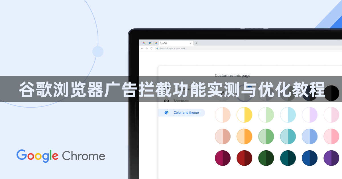 谷歌浏览器广告拦截功能实测与优化教程1