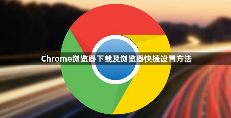 Chrome浏览器下载及浏览器快捷设置方法1