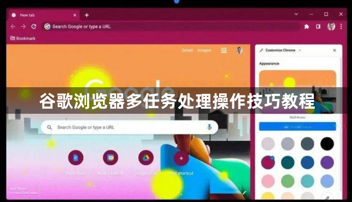 谷歌浏览器多任务处理操作技巧教程1