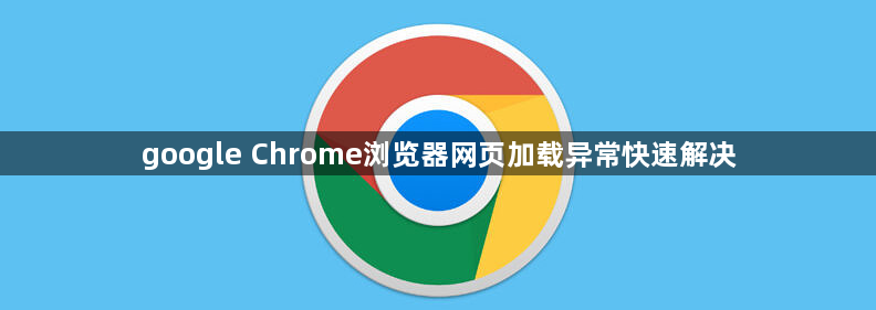 google Chrome浏览器网页加载异常快速解决1