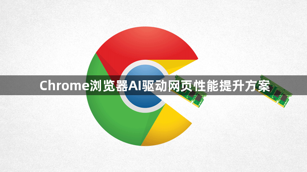 Chrome浏览器AI驱动网页性能提升方案1
