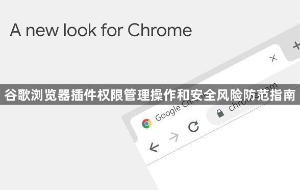 谷歌浏览器插件权限管理操作和安全风险防范指南1