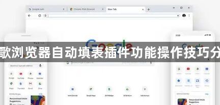 谷歌浏览器自动填表插件功能操作技巧分享1