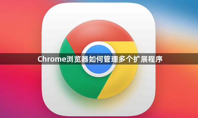 Chrome浏览器如何管理多个扩展程序1