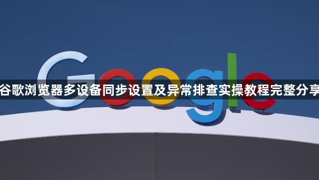 谷歌浏览器多设备同步设置及异常排查实操教程完整分享1
