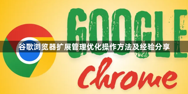 谷歌浏览器扩展管理优化操作方法及经验分享1