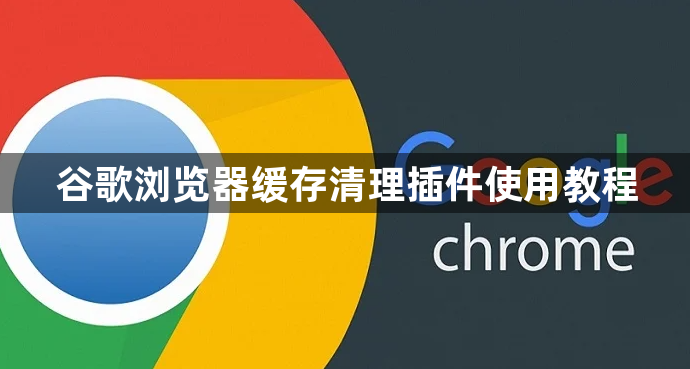 谷歌浏览器缓存清理插件使用教程1