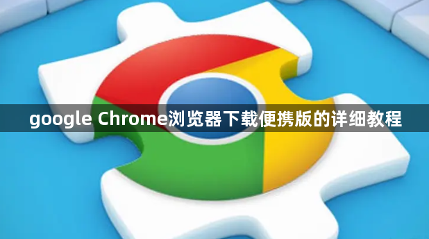 google Chrome浏览器下载便携版的详细教程1