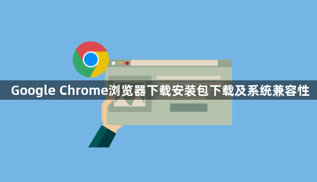 Google Chrome浏览器下载安装包下载及系统兼容性1