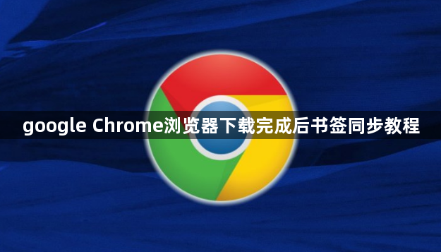 google Chrome浏览器下载完成后书签同步教程1
