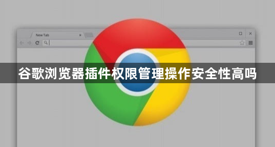 谷歌浏览器插件权限管理操作安全性高吗1