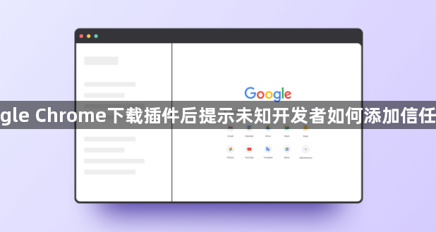 google Chrome下载插件后提示未知开发者如何添加信任来源1