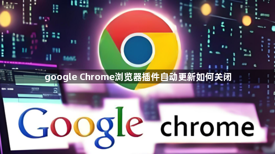 google Chrome浏览器插件自动更新如何关闭1
