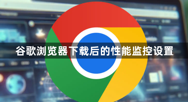 谷歌浏览器下载后的性能监控设置1