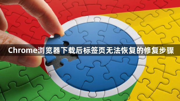 Chrome浏览器下载后标签页无法恢复的修复步骤1