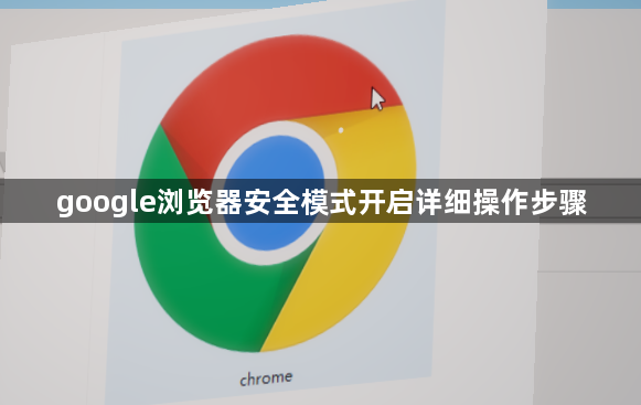 google浏览器安全模式开启详细操作步骤1
