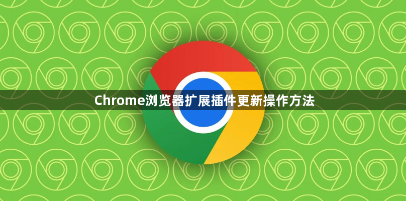 Chrome浏览器扩展插件更新操作方法1