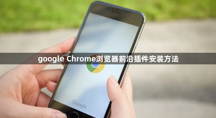 google Chrome浏览器前沿插件安装方法1
