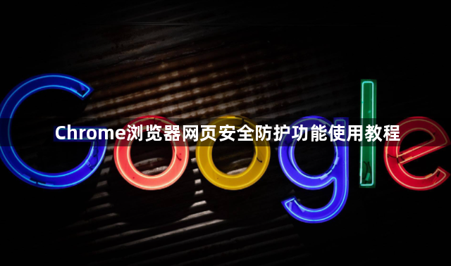 Chrome浏览器网页安全防护功能使用教程1