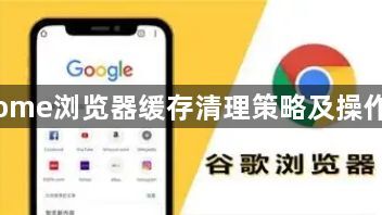 Chrome浏览器缓存清理策略及操作技巧1