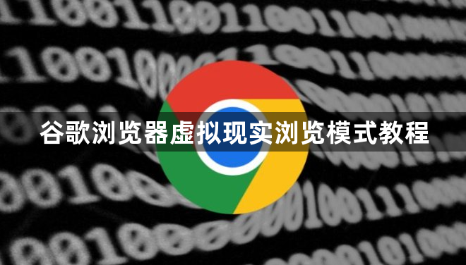 谷歌浏览器虚拟现实浏览模式教程1