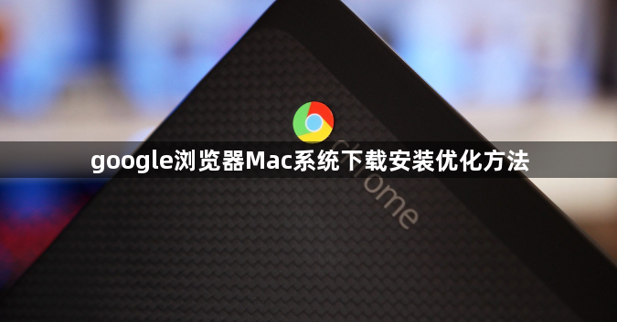 google浏览器Mac系统下载安装优化方法1